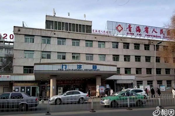 青海省人民医院取精费用一览，西宁市备孕男性快看